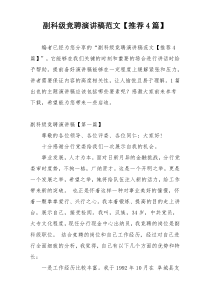 副科级竞聘演讲稿范文【推荐4篇】