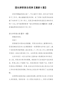 园长辞职报告范例【最新5篇】