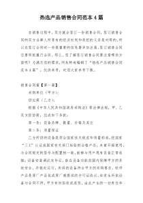 热选产品销售合同范本4篇