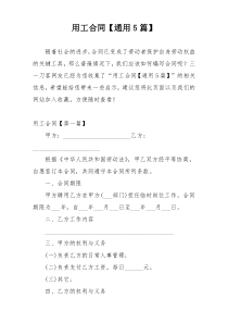 用工合同【通用5篇】