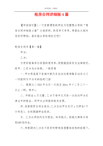 租房合同详细版4篇