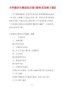 小学演讲比赛活动方案(案例)【范例5篇】