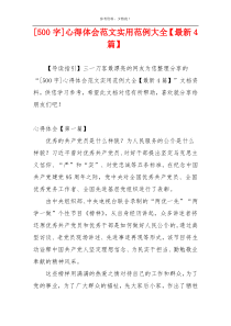[500字]心得体会范文实用范例大全【最新4篇】
