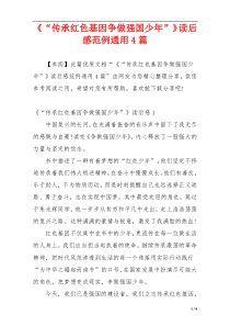 《“传承红色基因争做强国少年”》读后感范例通用4篇