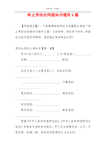 终止劳动合同通知书通用4篇
