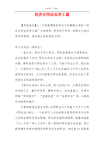 经济合同法实用5篇