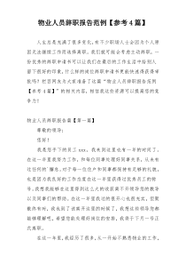 物业人员辞职报告范例【参考4篇】
