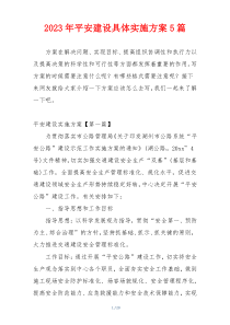 2023年平安建设具体实施方案5篇