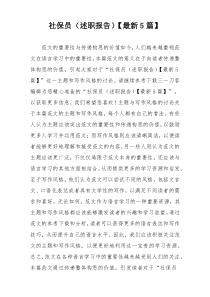 社保员（述职报告）【最新5篇】