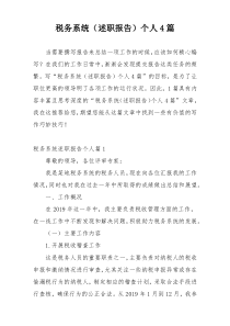 税务系统（述职报告）个人4篇