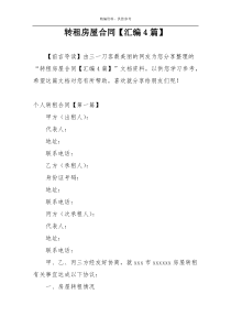 转租房屋合同【汇编4篇】