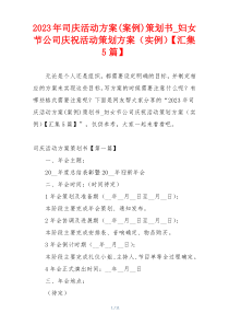 2023年司庆活动方案(案例)策划书_妇女节公司庆祝活动策划方案（实例）【汇集5篇】