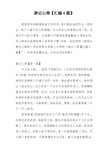 游记心得【汇编4篇】