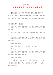 《林黛玉进贾府》教学设计精编4篇