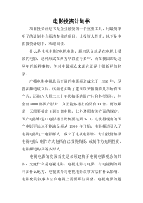 电影投资计划书