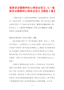 重要讲话稿精神的心得体会范文_七一重要讲话稿精神心得体会范文【精选5篇】