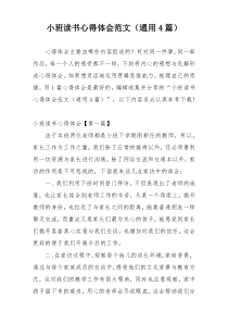 小班读书心得体会范文（通用4篇）
