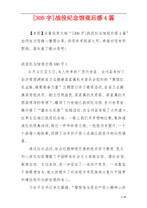[300字]战役纪念馆观后感4篇