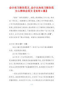 会计实习报告范文_会计认知实习报告范文心得体会范文【实用4篇】
