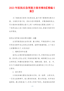 2023年医院应急预案方案有哪些【精编5篇】