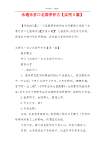 永遇乐京口北固亭怀古【实用5篇】