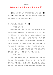 高中万能议论文素材摘抄【参考4篇】