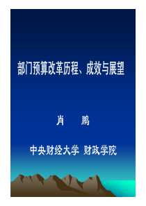 部门预算改革历程、成效与展望--PPT培训