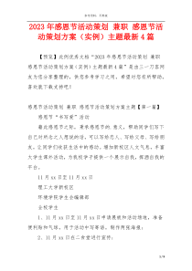 2023年感恩节活动策划 兼职 感恩节活动策划方案（实例）主题最新4篇
