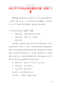 2023年户外毕业活动策划方案（实例）5篇