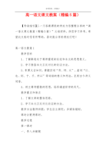 高一语文课文教案（精编5篇）