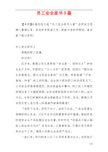 员工安全家书5篇