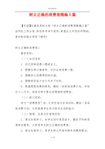 树立正确的消费观精编5篇