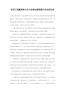 采用工程量清单计价与传统定额预算计价法的区别