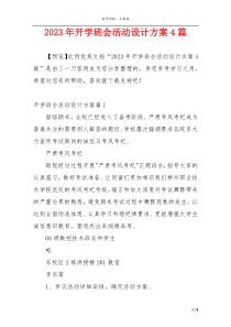 2023年开学班会活动设计方案4篇