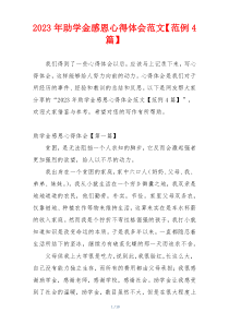 2023年助学金感恩心得体会范文【范例4篇】