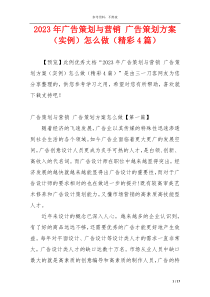 2023年广告策划与营销 广告策划方案（实例）怎么做（精彩4篇）
