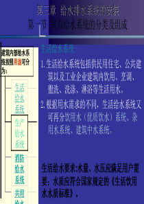 第三章1-4节给水系统及热水供应系统的安装