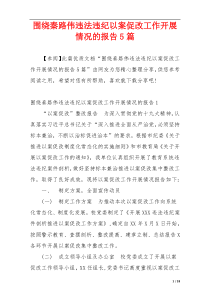 围绕秦路伟违法违纪以案促改工作开展情况的报告5篇