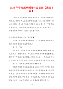 2023年学校规章制度体会心得【热选8篇】