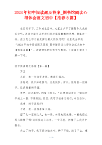 2023年初中阅读题及答案_图书馆阅读心得体会范文初中【推荐8篇】