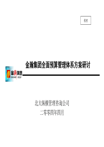 金瀚预算体系研讨0720