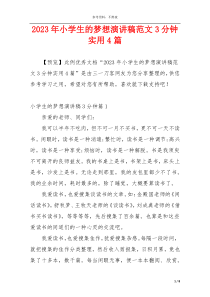 2023年小学生的梦想演讲稿范文3分钟实用4篇