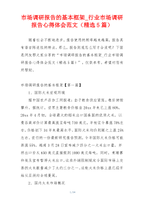 市场调研报告的基本框架_行业市场调研报告心得体会范文（精选5篇）