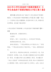 2023年小学生竞选班干部演讲稿范文 小学生竞选班干部演讲稿范文字【汇集5篇】