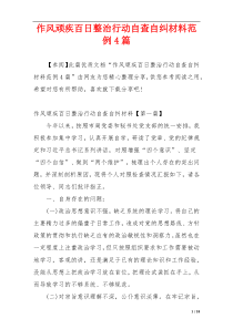 作风顽疾百日整治行动自查自纠材料范例4篇