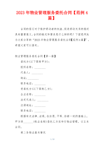2023年物业管理服务委托合同【范例4篇】