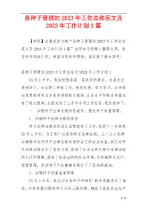 县种子管理站2023年工作总结范文及2023年工作计划3篇
