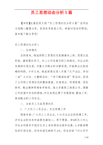员工思想动态分析5篇