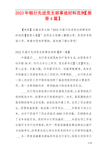 2023年银行先进党支部事迹材料范例【推荐4篇】