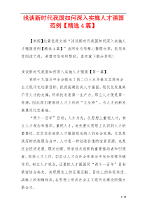 浅谈新时代我国如何深入实施人才强国范例【精选4篇】